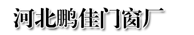 河北鵬佳門(mén)窗廠(chǎng)